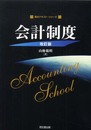 会計制度 改訂版 (基本テキスト・シリーズ)