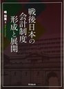 戦後日本の会計制度形成と展開 (拓殖大学研究叢書社会科学 28)