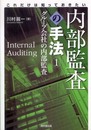 これだけは知っておきたい内部監査の手法 (1)