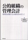 公的組織の管理会計: 効果性重視の公共経営をめざして