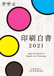 印刷白書2021