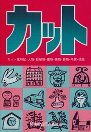 カット 改訂: カット歳時記・人物・動植物・建物・乗物・器物・年賀・抽選