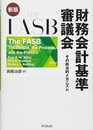 The FASB 財務会計基準審議会(新版)