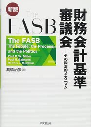 The FASB 財務会計基準審議会(新版)