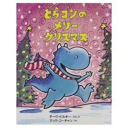 どらゴンのメリークリスマス (こころがポッとあたたかくなる・どらゴンのえほん)