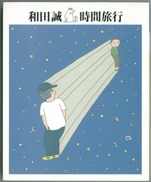 時間旅行