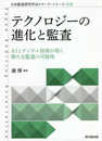 日本監査研究学会リサーチシリーズXVIII テクノロジーの進化と監査 (日本監査研究学会リサーチ・シリーズ)