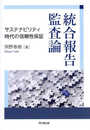 統合報告監査論 ―サステナビリティ時代の信頼性保証―