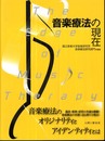音楽療法の現在
