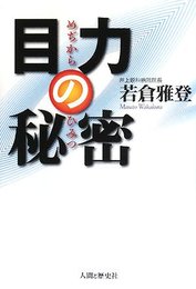 目力の秘密