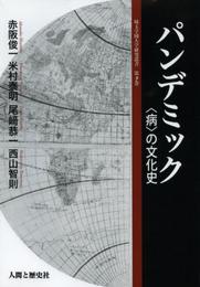 パンデミック (埼玉学園大学研究叢書 第 9巻)