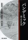 パンデミック (埼玉学園大学研究叢書 第 9巻)