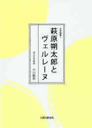 萩原朔太郎とヴェルレーヌ (文学論集 1)