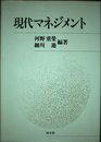 現代マネジメント