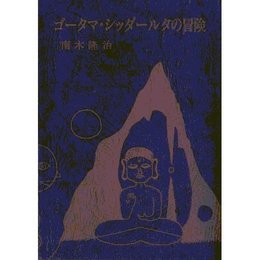 ゴータマ・シッダールタの冒険