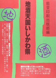 地酒天国いしかわ県
