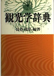 観光学辞典