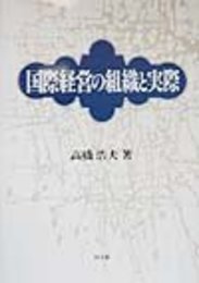 国際経営の組織と実際: 地域統括本社の実証研究