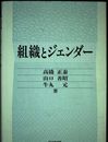 組織とジェンダー