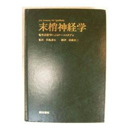 末梢神経学: 電気診断学によるケーススタディ