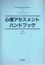 心理アセスメントハンドブック