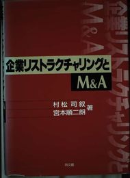 企業リストラクチャリングとM&A