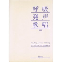 呼吸発声歌唱 新装版