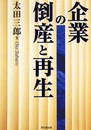 企業の倒産と再生