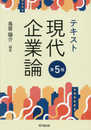 現代テキスト企業論（第5版）