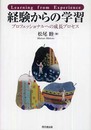 経験からの学習-プロフェッショナルへの成長プロセス-