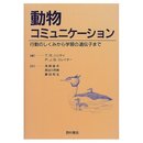 動物コミュニケーション: 行動のしくみから学習の遺伝子まで