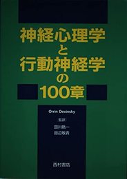 神経心理学と行動神経学の100章 (神経学の100章シリーズ)
