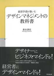 経営学者が書いた デザインマネジメントの教科書