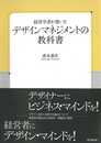 経営学者が書いた デザインマネジメントの教科書