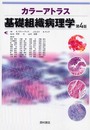 カラーアトラス基礎組織病理学 第4版