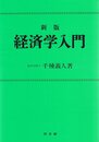 経済学入門 新版