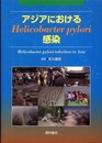 アジアにおけるHelicobacter pylori感染