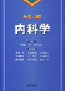 内科学: カラ-版