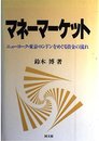 マネーマーケット: ニューヨーク・東京・ロンドンをめぐる資金の流れ