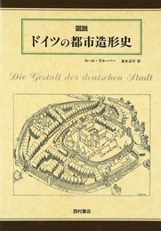 図説ドイツの都市造形史