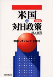 米国の対日政策 改訂版: 覇権システムと日米関係