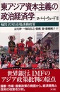 東アジア資本主義の政治経済学: 輸出立国と市場誘動政策
