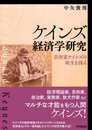 ケインズ経済学研究 -芸術家ケインズの誕生を探る-