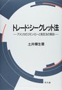 トレード・シークレット法: アメリカのコモン・ローと制定法の解説