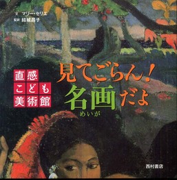 見てごらん!名画だよ (直感こども美術館)
