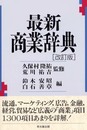 最新商業辞典 最新改訂版