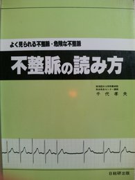 不整脈の読み方―よく見られる不整脈・危険な不整脈