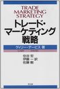 トレ-ド・マ-ケティング戦略