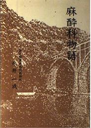 麻酔科物語