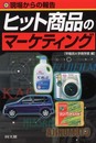 ヒット商品のマーケティング: 現場からの報告